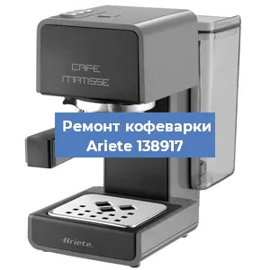 Замена фильтра на кофемашине Ariete 138917 в Краснодаре